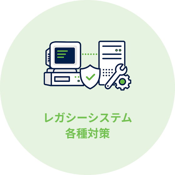 レガシーシステム各種対策