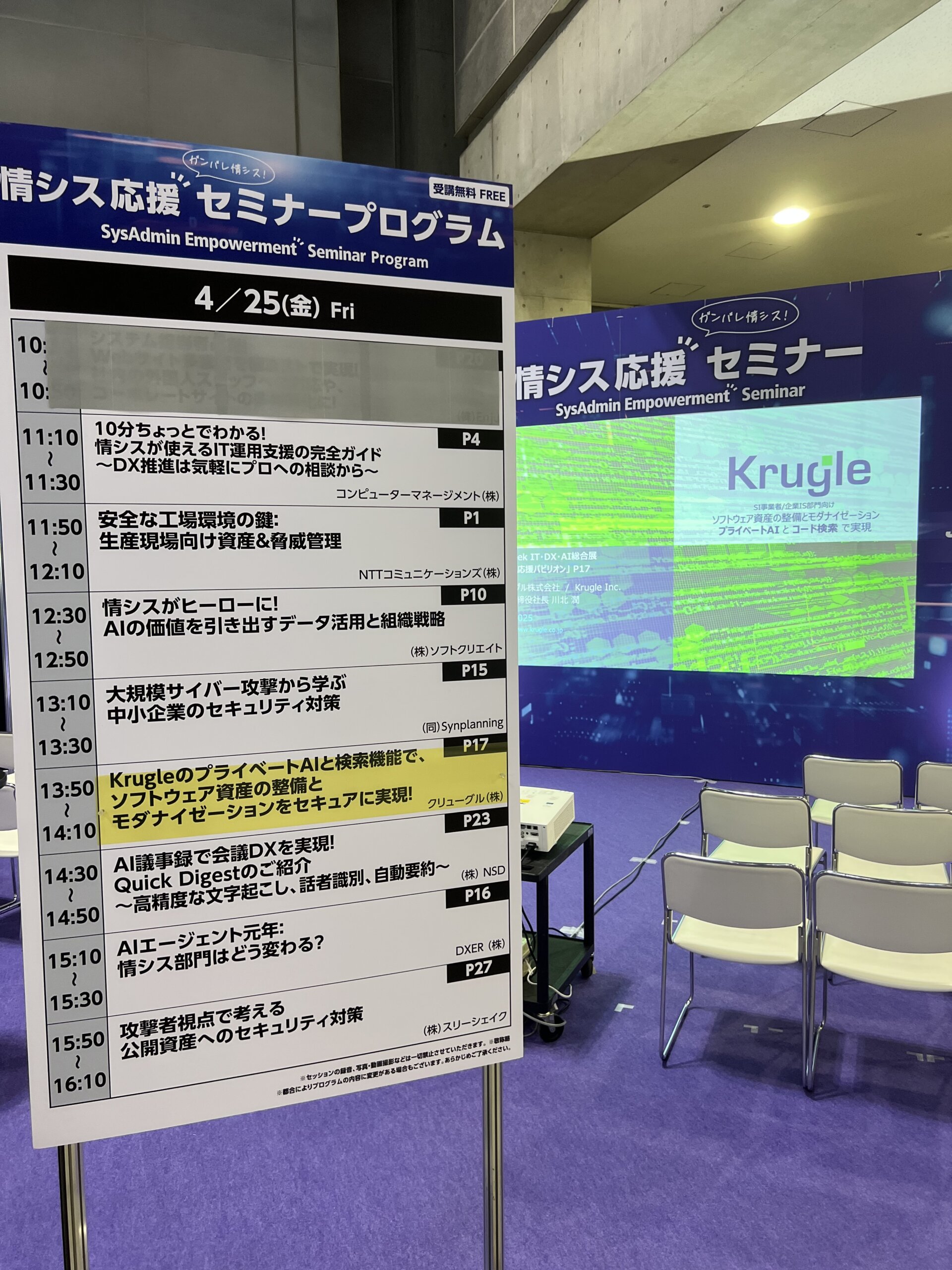 【4月春展 特別企画】情シス応援パビリオンセミナー案内