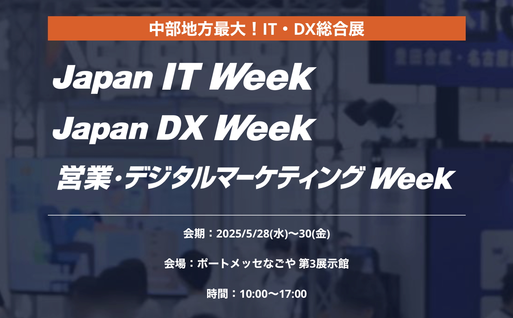 Japan IT Week ポートメッセ名古屋