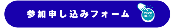 参加申し込みボタン
