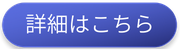 詳細はこちら
